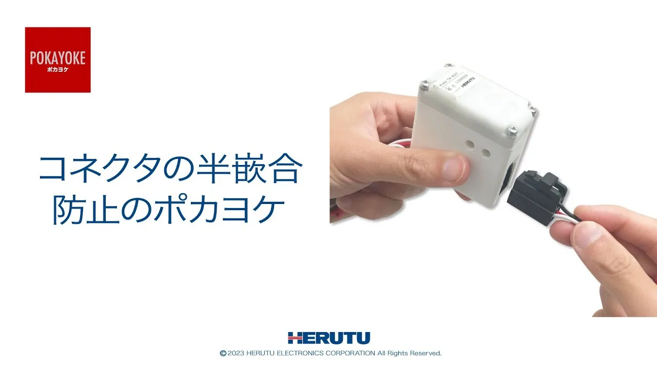 コネクタ嵌合チェッカーのご紹介