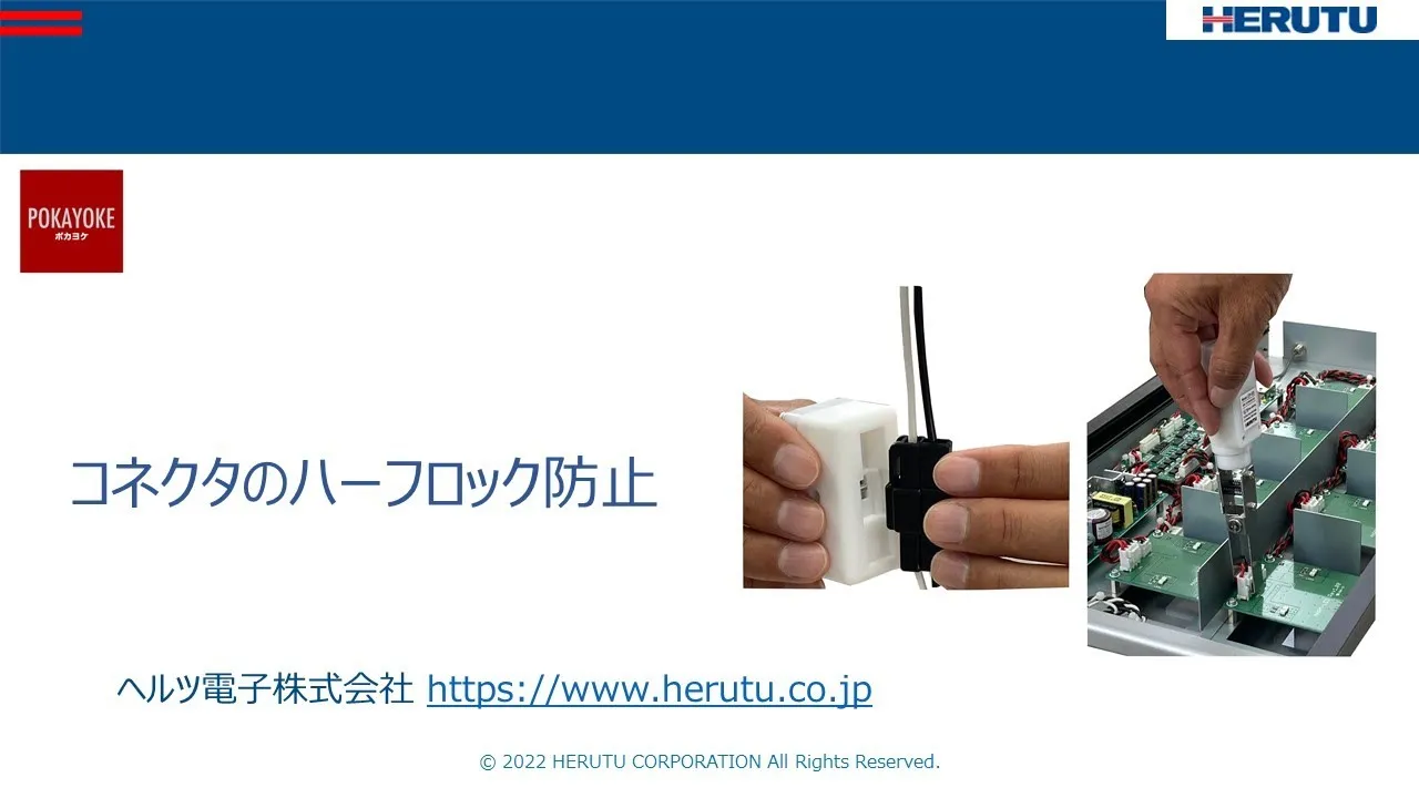 コネクタ嵌合チェッカーと引っ張りチェッカーのご紹介