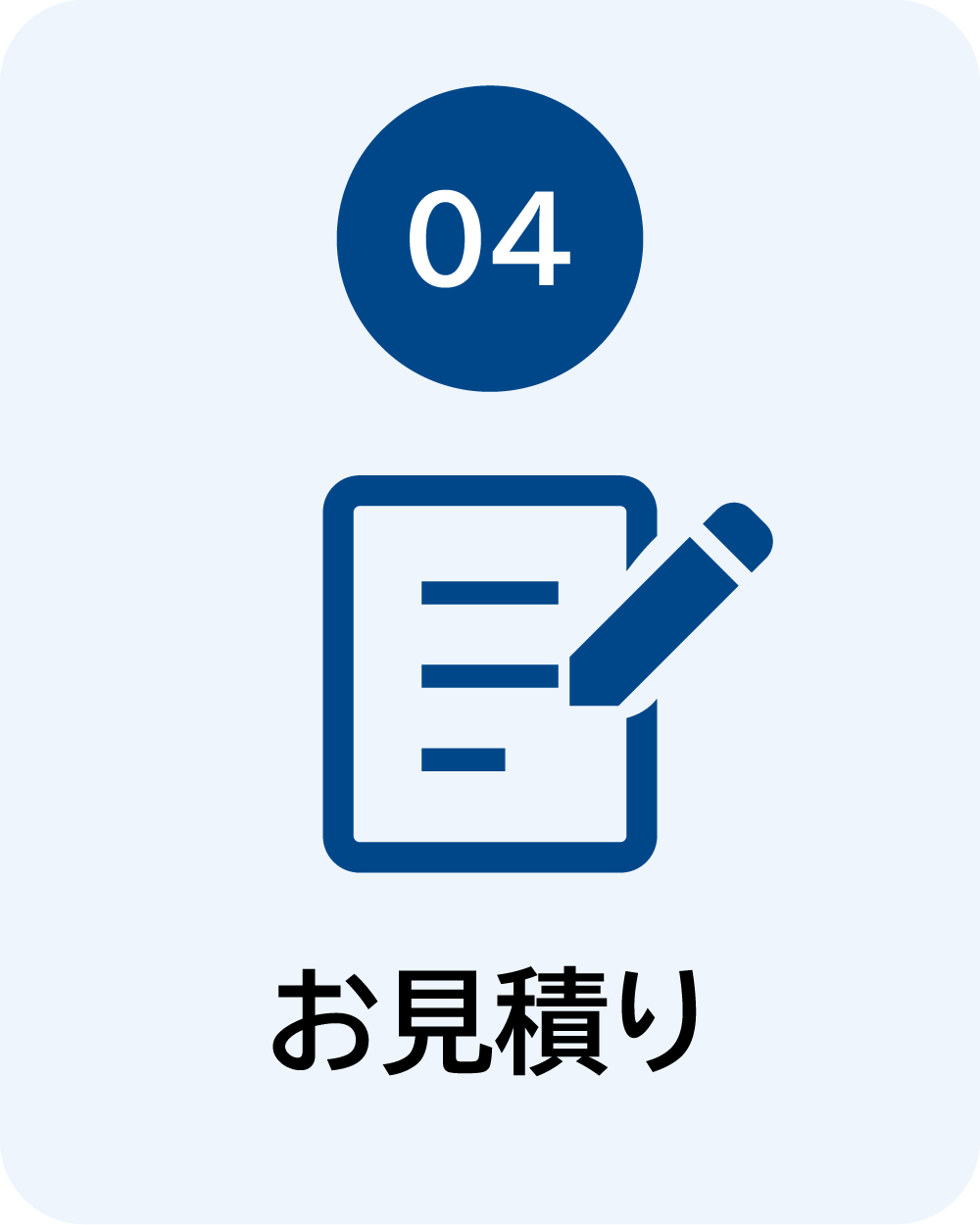 お見積もり